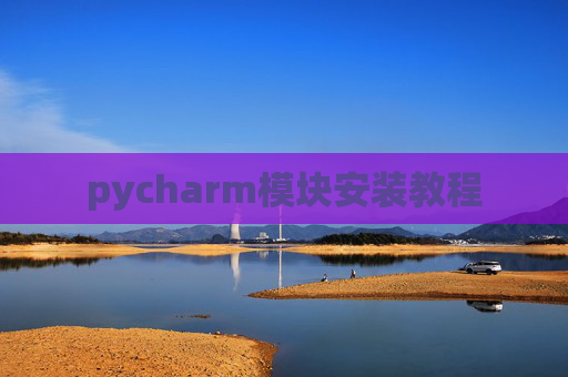 pycharm模块安装教程